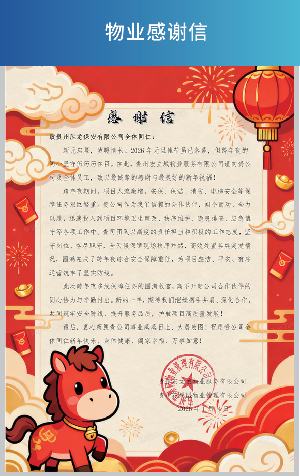 物业感谢信
